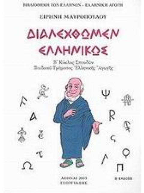ΔΙΑΛΕΧΘΩΜΕΝ ΕΛΛΗΝΙΚΩΣ Β΄ ΚΥΚΛΟΣ ΣΠΟΥΔΩΝ ΠΑΙΔΙΚΟΥ ΤΜΗΜΑΤΟΣ ΕΛΛΗΝΙΚΗΣ ΑΓΩΓΗΣ ΒΙΒΛΙΟΘΗΚΗ ΤΩΝ ΕΛΛΗΝΩΝ 2Η