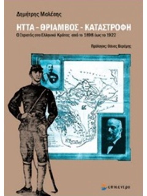 ΗΤΤΑ, ΘΡΙΑΜΒΟΣ, ΚΑΤΑΣΤΡΟΦΗ: Ο ΣΤΡΑΤΟΣ ΣΤΟ ΕΛΛΗΝΙΚΟ ΚΡΑΤΟΣ ΑΠΟ ΤΟ 1898 ΕΩΣ ΤΟ 1922