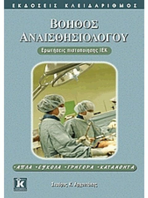 ΒΟΗΘΟΣ ΑΝΑΙΣΘΗΣΙΟΛΟΓΟΥ 1Η ΕΚΔΟΣΗ