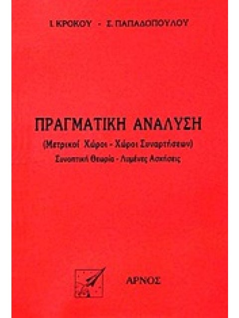 ΠΡΑΓΜΑΤΙΚΗ ΑΝΑΛΥΣΗ ΜΕΤΡΙΚΟΙ ΧΩΡΟΙ, ΧΩΡΟΙ ΣΥΝΑΡΤΗΣΕΩΝ: ΣΥΝΟΠΤΙΚΗ ΘΕΩΡΙΑ, ΛΥΜΕΝΕΣ ΑΣΚΗΣΕΙΣ 1Η ΕΚΔΟΣΗ