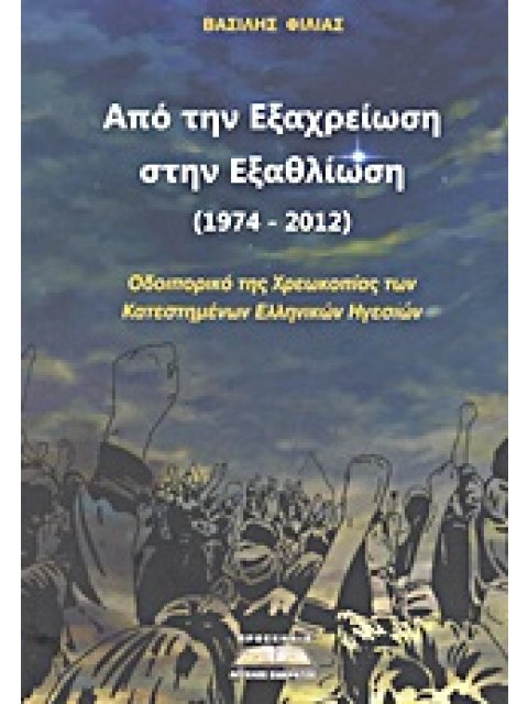 ΑΠΟ ΤΗΝ ΕΞΑΧΡΕΙΩΣΗ ΣΤΗΝ ΕΞΑΘΛΙΩΣΗ (1974-2012) ΟΔΟΙΠΟΡΙΚΟ ΤΗΣ ΧΡΕΩΚΟΠΙΑΣ ΤΩΝ ΚΑΤΕΣΤΗΜΕΝΩΝ ΕΛΛΗΝΙΚΩΝ Η