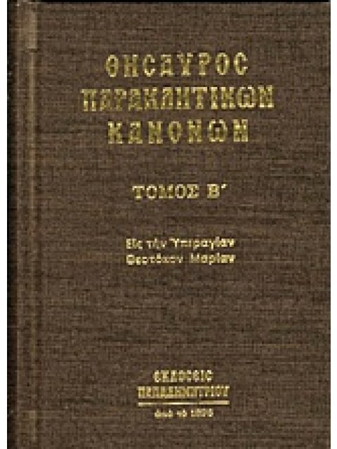 ΘΗΣΑΥΡΟΣ ΠΑΡΑΚΛΗΤΙΚΩΝ ΚΑΝΟΝΩΝ ΤΟΜΟΣ Β 1Η ΕΚΔΟΣΗ
