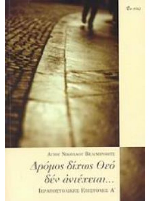 ΔΡΟΜΟΣ ΔΙΧΩΣ ΘΕΟ ΔΕΝ ΑΝΤΕΧΕΤΑΙ... ΙΕΡΑΠΟΣΤΟΛΙΚΕΣ ΕΠΙΣΤΟΛΕΣ Α΄ 1Η ΕΚΔΟΣΗ