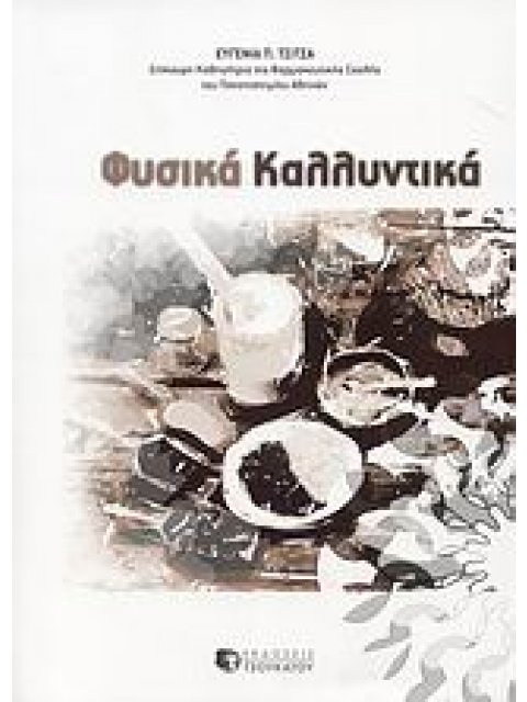 ΦΥΣΙΚΑ ΚΑΛΛΥΝΤΙΚΑ 1Η ΕΚΔΟΣΗ