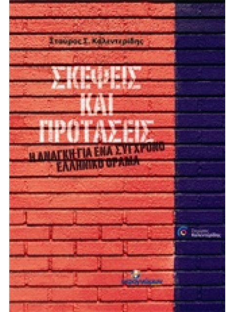 ΣΚΕΨΕΙΣ ΚΑΙ ΠΡΟΤΑΣΕΙΣ Η ΑΝΑΓΚΗ ΓΙΑ ΕΝΑ ΣΥΓΧΡΟΝΟ ΕΛΛΗΝΙΚΟ ΟΡΑΜΑ ΠΟΛΙΤΙΚΗ