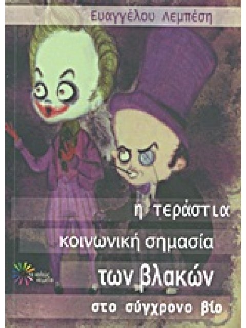 Η ΤΕΡΑΣΤΙΑ ΚΟΙΝΩΝΙΚΗ ΣΗΜΑΣΙΑ ΤΩΝ ΒΛΑΚΩΝ ΣΤΟ ΣΥΓΧΡΟΝΟ ΒΙΟ ΚΟΙΝΩΝΙΑ