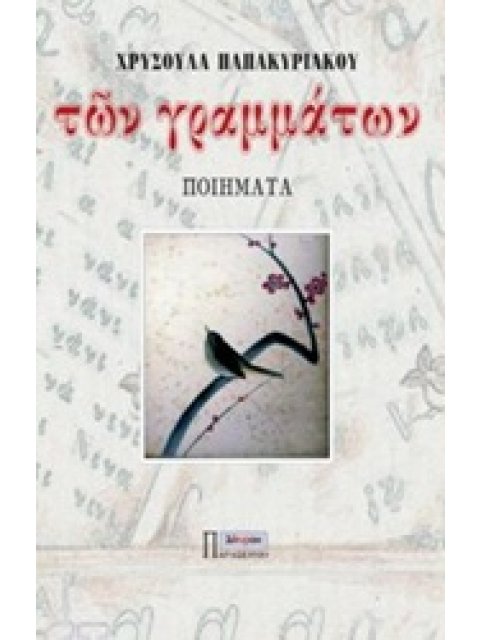 ΤΩΝ ΓΡΑΜΜΑΤΩΝ ΠΟΙΗΜΑΤΑ 1Η ΕΚΔΟΣΗ