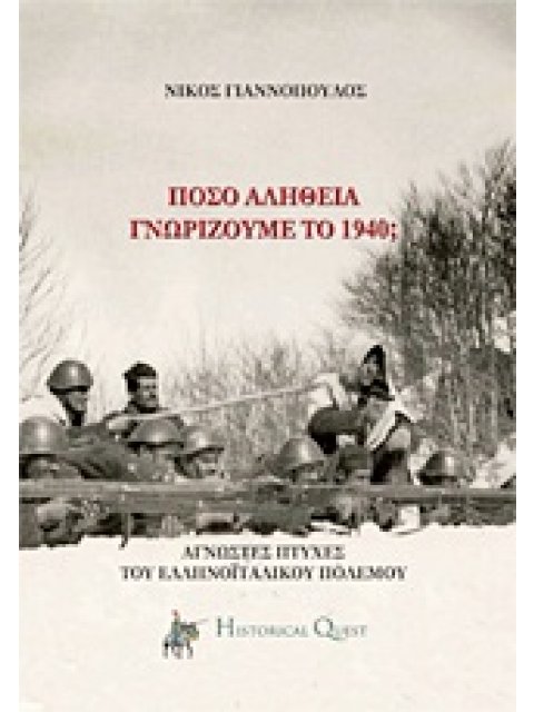 ΠΟΣΟ ΑΛΗΘΕΙΑ ΓΝΩΡΙΖΟΥΜΕ ΤΟ ’40; ΑΓΝΩΣΤΕΣ ΠΤΥΧΕΣ ΤΟΥ ΕΛΛΗΝΟΙΤΑΛΙΚΟΥ ΠΟΛΕΜΟΥ 1Η ΕΚΔΟΣΗ