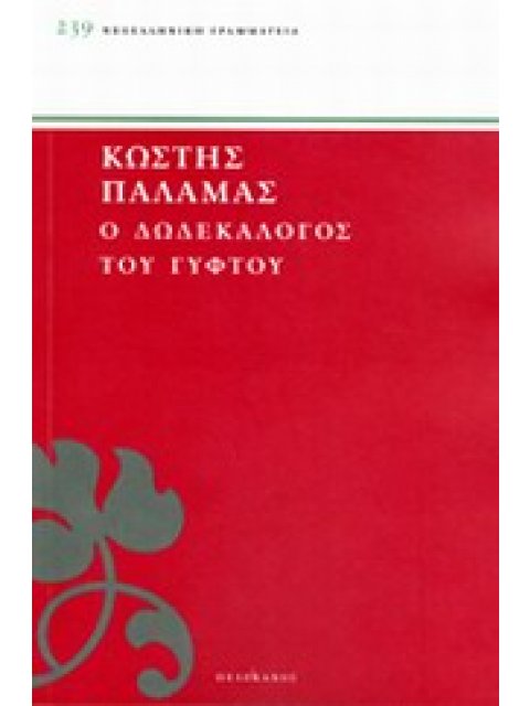 Ο ΔΩΔΕΚΑΛΟΓΟΣ ΤΟΥ ΓΥΦΤΟΥ ΝΕΟΕΛΛΗΝΙΚΗ ΓΡΑΜΜΑΤΕΙΑ