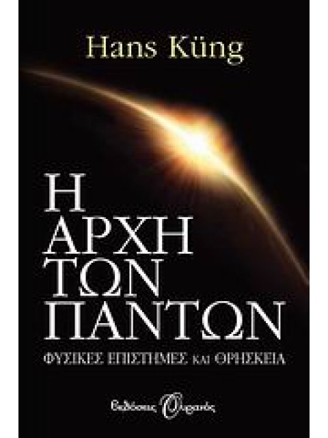 Η ΑΡΧΗ ΤΩΝ ΠΑΝΤΩΝ ΦΥΣΙΚΕΣ ΕΠΙΣΤΗΜΕΣ ΚΑΙ ΘΡΗΣΚΕΙΑ 1Η ΕΚΔΟΣΗ