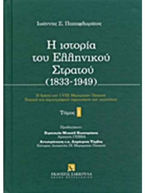 Η ΙΣΤΟΡΙΑ ΤΟΥ ΕΛΛΗΝΙΚΟΥ ΣΤΡΑΤΟΥ (1833-1949) 1ΟΣ ΤΟΜΟΣ Η ΔΡΑΣΗ ΤΩΝ Ι-VIII ΜΕΡΑΡΧΙΩΝ ΠΕΖΙΚΟΥ