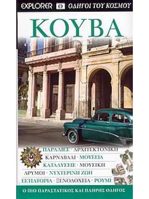 ΚΟΥΒΑ ΠΑΡΑΛΙΕΣ· ΑΡΧΙΤΕΚΤΟΝΙΚΗ· ΚΑΡΝΑΒΑΛΙ· ΜΟΥΣΕΙΑ· ΚΑΤΑΔΥΣΕΙΣ· ΜΟΥΣΙΚΗ· ΔΡΥΜΟΙ· ΝΥΧΤΕΡΙΝΗ ΖΩΗ· ΕΣΤΙΑ