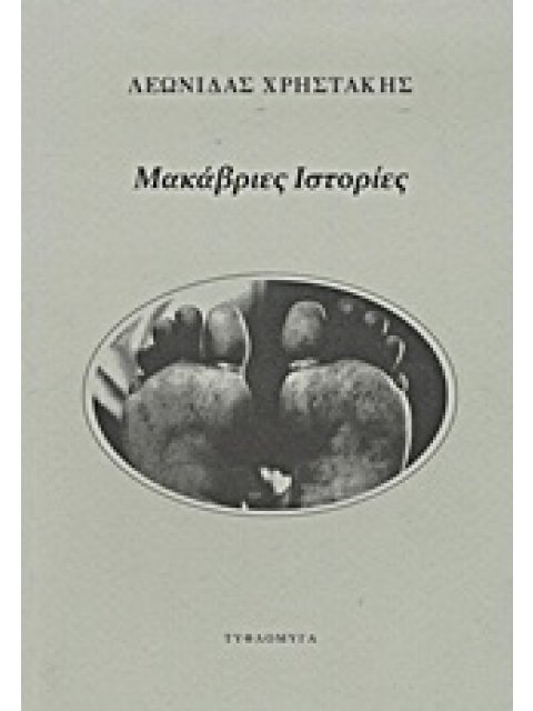 ΜΑΚΑΒΡΙΕΣ ΙΣΤΟΡΙΕΣ 1Η ΕΚΔΟΣΗ