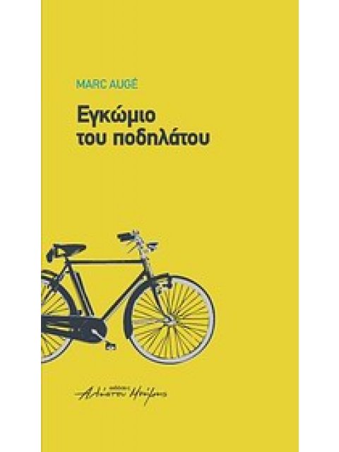 ΕΓΚΩΜΙΟ ΤΟΥ ΠΟΔΗΛΑΤΟΥ 1Η ΕΚΔΟΣΗ