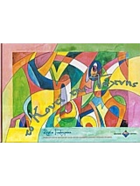 ΤΟ ΚΟΥΤΙ ΤΗΣ ΤΕΧΝΗΣ ΠΑΙΔΑΓΩΓΙΚΟ ΥΛΙΚΟ ΚΑΙ ΔΡΑΣΤΗΡΙΟΤΗΤΕΣ ΓΙΑ ΤΗΝ ΑΝΑΠΤΥΞΗ ΠΡΟΓΡΑΜΜΑΤΩΝ ΜΟΥΣΕΙΑΚΗΣ ΕΚ