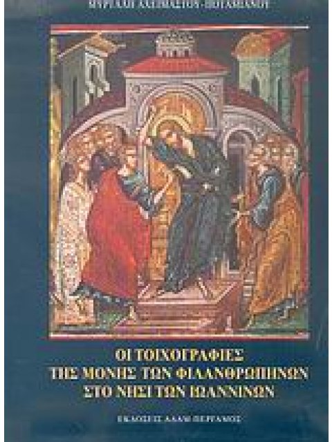 ΟΙ ΤΟΙΧΟΓΡΑΦΙΕΣ ΤΗΣ ΜΟΝΗΣ ΤΩΝ ΦΙΛΑΝΘΡΩΠΗΝΩΝ ΣΤΟ ΝΗΣΙ ΤΩΝ ΙΩΑΝΝΙΝΩΝ