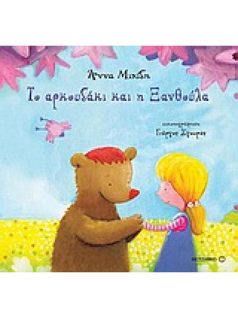 ΤΟ ΑΡΚΟΥΔΑΚΙ ΚΑΙ Η ΞΑΝΘΟΥΛΑ 1Η ΕΚΔΟΣΗ