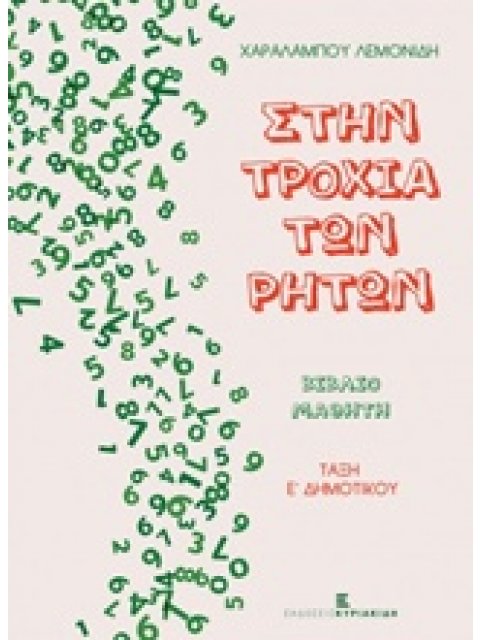 ΣΤΗΝ ΤΡΟΧΙΑ ΤΩΝ ΡΗΤΩΝ ΒΙΒΛΙΟ ΜΑΘΗΤΗ: ΤΑΞΗ Ε΄ ΔΗΜΟΤΙΚΟΥ