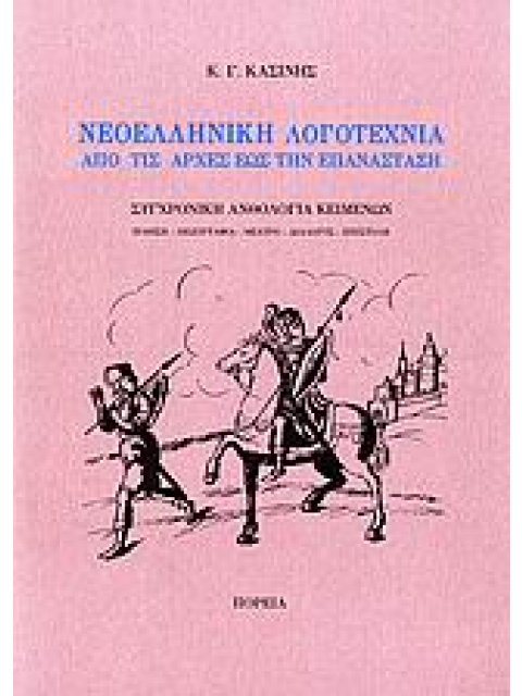ΝΕΟΕΛΛΗΝΙΚΗ ΛΟΓΟΤΕΧΝΙΑ ΑΠΟ ΤΙΣ ΑΡΧΕΣ ΕΩΣ ΤΗΝ ΕΠΑΝΑΣΤΑΣΗ ΣΥΓΧΡΟΝΗ ΑΝΘΟΛΟΓΙΑ ΚΕΙΜΕΝΩΝ: ΠΟΙΗΣΗ, ΠΕΖΟΓΡΑ