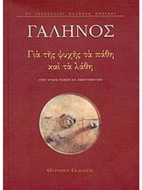 ΓΙΑ ΤΗΣ ΨΥΧΗΣ ΤΑ ΠΑΘΗ ΚΑΙ ΤΑ ΛΑΘΗ ΠΕΡΙ ΨΥΧΗΣ ΠΑΘΩΝ ΚΑΙ ΑΜΑΡΤΗΜΑΤΩΝ. ΕΙΣΑΓΩΓΗ ΣΤΟΝ ΓΑΛΗΝΟ ΟΙ ΤΕΛΕΥΤΑΙ