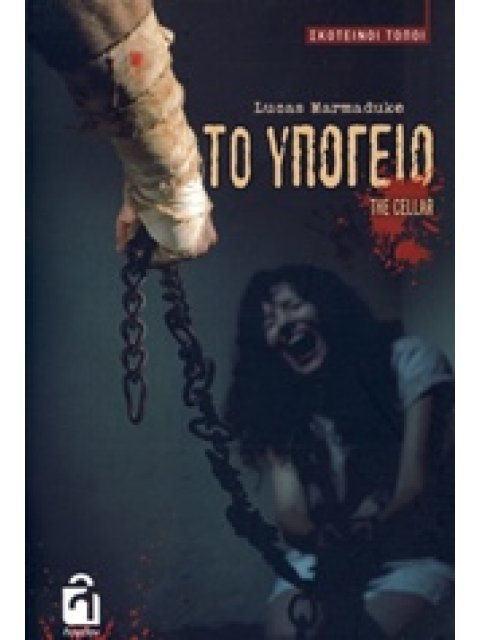 ΤΟ ΥΠΟΓΕΙΟ ΣΚΟΤΕΙΝΟΙ ΤΟΠΟΙ 1Η ΕΚΔΟΣΗ