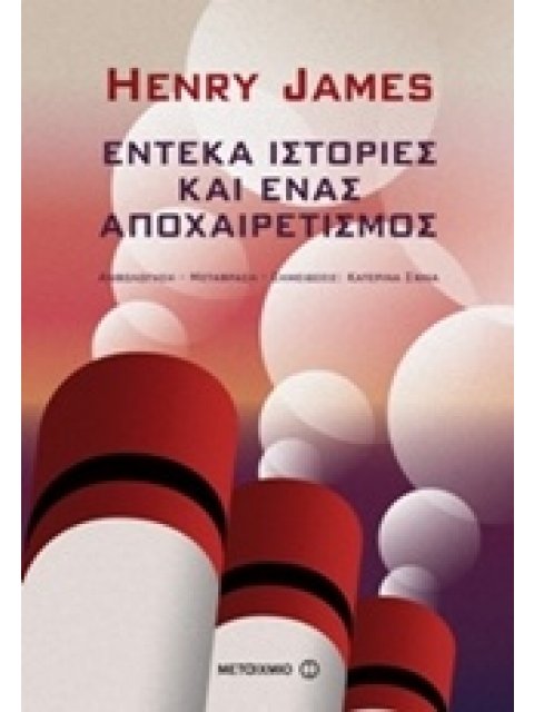 ΕΝΤΕΚΑ ΙΣΤΟΡΙΕΣ ΚΑΙ ΕΝΑΣ ΑΠΟΧΑΙΡΕΤΙΣΜΟΣ ΑΝΘΟΛΟΓΗΣΗ - ΜΕΤΑΦΡΑΣΗ - ΣΗΜΕΙΩΣΕΙΣ: ΚΑΤΕΡΙΝΑ ΣΧΙΝΑ