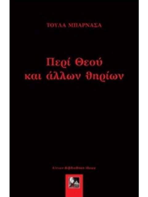 ΠΕΡΙ ΘΕΟΥ ΚΑΙ ΑΛΛΩΝ ΘΗΡΙΩΝ 1Η ΕΚΔΟΣΗ