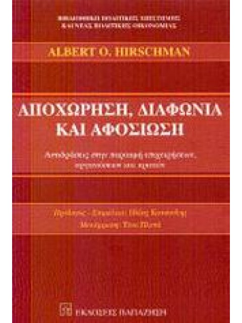 ΑΠΟΧΩΡΗΣΗ ΔΙΑΦΩΝΙΑ ΑΦΟΣΙΩΣΗ