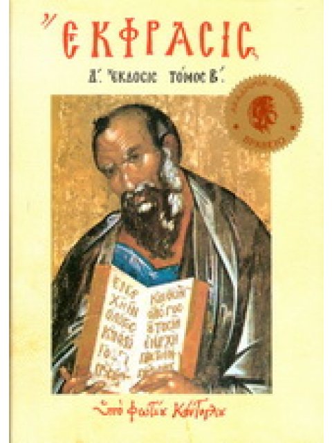 ΕΚΦΡΑΣΙΣ Β' ΤΗΣ ΟΡΘΟΔΟΞΟΥ ΕΙΚΟΝΟΓΡΑΦΙΑΣ