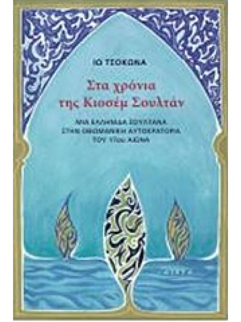 ΣΤΑ ΧΡΟΝΙΑ ΤΗΣ ΚΙΟΣΕΜ ΣΟΥΛΤΑΝ ΜΙΑ ΕΛΛΗΝΙΔΑ ΣΟΥΛΤΑΝΑ ΣΤΗΝ ΟΘΩΜΑΝΙΚΗ ΑΥΤΟΚΡΑΤΟΡΙΑ ΤΟΥ 17ΟΥ ΑΙΩΝΑ 1Η ΕΚ
