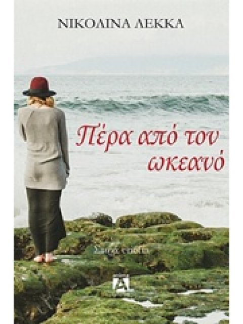 ΠΕΡΑ ΑΠΟ ΤΟΝ ΩΚΕΑΝΟ 1Η ΕΚΔΟΣΗ