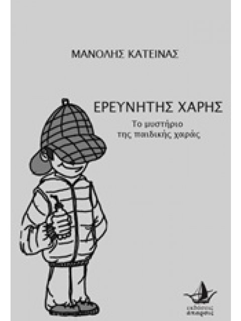 ΕΡΕΥΝΗΤΗΣ ΧΑΡΗΣ ΤΟ ΜΥΣΤΗΡΙΟ ΤΗΣ ΠΑΙΔΙΚΗΣ ΧΑΡΑΣ 1Η ΕΚΔΟΣΗ