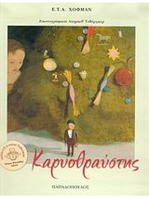 ΚΑΡΥΟΘΡΑΥΣΤΗΣ CD ΜΕ ΜΟΥΣΙΚΗ ΤΣΑΙΚΟΦΣΚΙ.ΑΦΗΓΗΣΗ: ΠΕΤΡΟΣ ΦΙΛΙΠΠΙΔΗΣ. ΚΑΡΥΟΘΡΑΥΣΤΗΣ