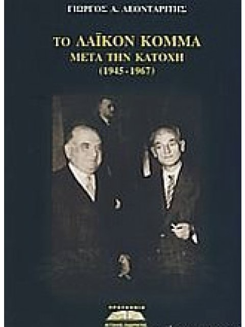 ΤΟ ΛΑΙΚΟΝ ΚΟΜΜΑ ΜΕΤΑ ΤΗΝ ΚΑΤΟΧΗ (1945-1967) 1Η ΕΚΔΟΣΗ