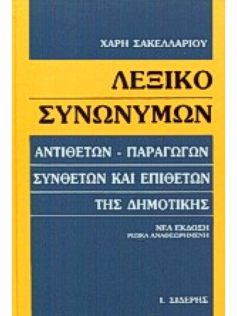 ΛΕΞΙΚΟ ΣΥΝΩΝΥΜΩΝ ΑΝΤΙΘΕΤΩΝ, ΠΑΡΑΓΩΓΩΝ, ΣΥΝΘΕΤΩΝ ΚΑΙ ΕΠΙΘΕΤΩΝ ΤΗΣ ΔΗΜΟΤΙΚΗΣ ΛΕΞΙΚΑ ΣΙΔΕΡΗ 8Η ΕΚΔΟΣΗ