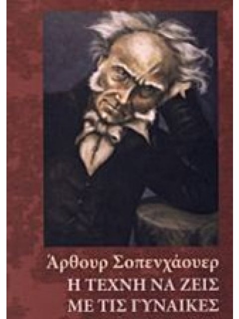 Η ΤΕΧΝΗ ΝΑ ΖΕΙΣ ΜΕ ΤΙΣ ΓΥΝΑΙΚΕΣ