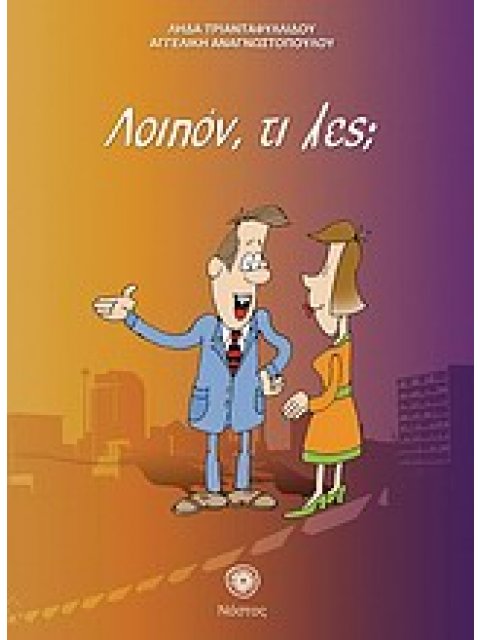 ΛΟΙΠΟΝ, ΤΙ ΛΕΣ;