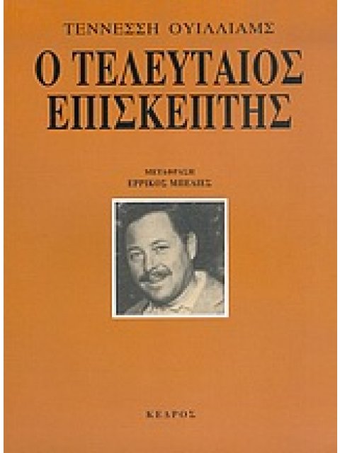 Ο ΤΕΛΕΥΤΑΙΟΣ ΕΠΙΣΚΕΠΤΗΣ