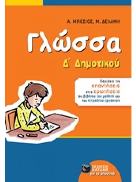 ΓΛΩΣΣΑ Δ΄ ΔΗΜΟΤΙΚΟΥ