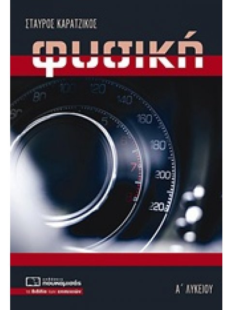ΦΥΣΙΚΗ Α' ΛΥΚΕΙΟΥ