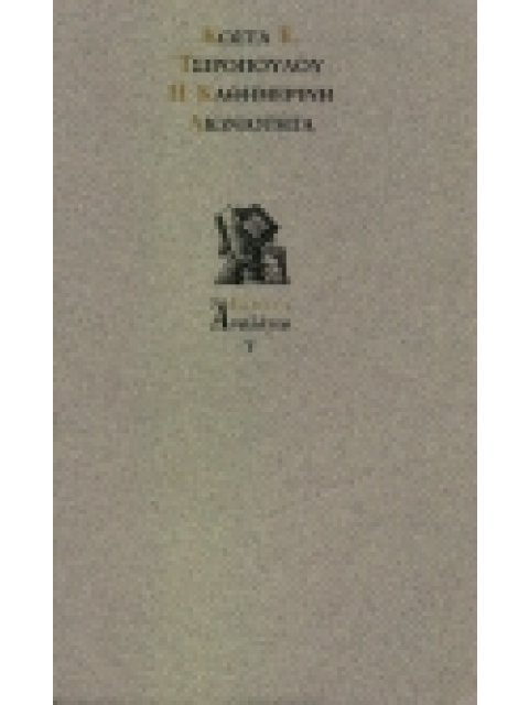 Η ΚΑΘΗΜΕΡΙΝΗ ΑΙΩΝΙΟΤΗΤΑ ΑΝΑΛΟΓΙΟ