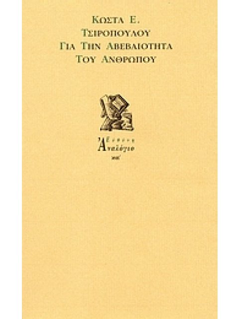 ΓΙΑ ΤΗΝ ΑΒΕΒΑΙΟΤΗΤΑ ΤΟΥ ΑΝΘΡΩΠΟΥ ΑΝΑΛΟΓΙΟ 1Η ΕΚΔΟΣΗ