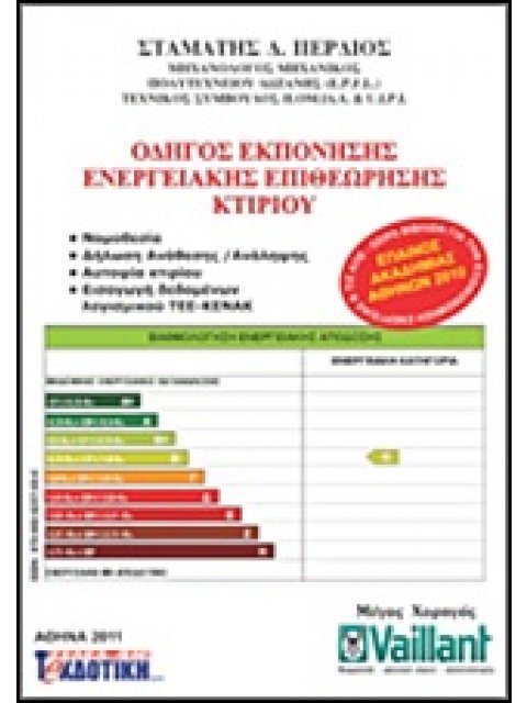 ΟΔΗΓΟΣ ΕΚΠΟΝΗΣΗΣ ΕΝΕΡΓΕΙΑΚΗΣ ΕΠΙΘΕΩΡΗΣΗΣ ΚΤΙΡΙΟΥ 2Η ΕΚΔΟΣΗ