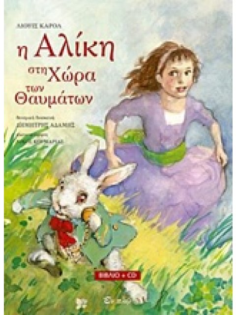 Η ΑΛΙΚΗ ΣΤΗ ΧΩΡΑ ΤΩΝ ΘΑΥΜΑΤΩΝ