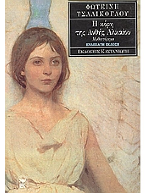 Η ΚΟΡΗ ΤΗΣ ΑΝΘΗΣ ΑΛΚΑΙΟΥ ΜΥΘΙΣΤΟΡΗΜΑ 1Η ΕΚΔΟΣΗ