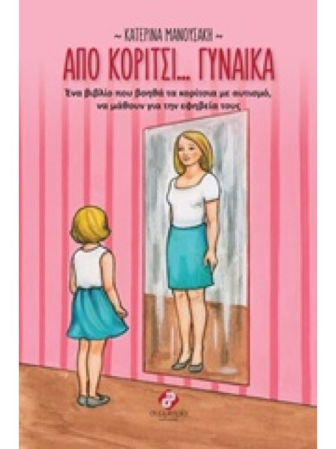ΑΠΟ ΚΟΡΙΤΣΙ... ΓΥΝΑΙΚΑ ΕΝΑ ΒΙΒΛΙΟ ΠΟΥ ΒΟΗΘΑ ΤΑ ΚΟΡΙΤΣΙΑ ΜΕ ΑΥΤΙΣΜΟ, ΝΑ ΜΑΘΟΥΝ ΓΙΑ ΤΗΝ ΕΦΗΒΕΙΑ ΤΟΥΣ 1