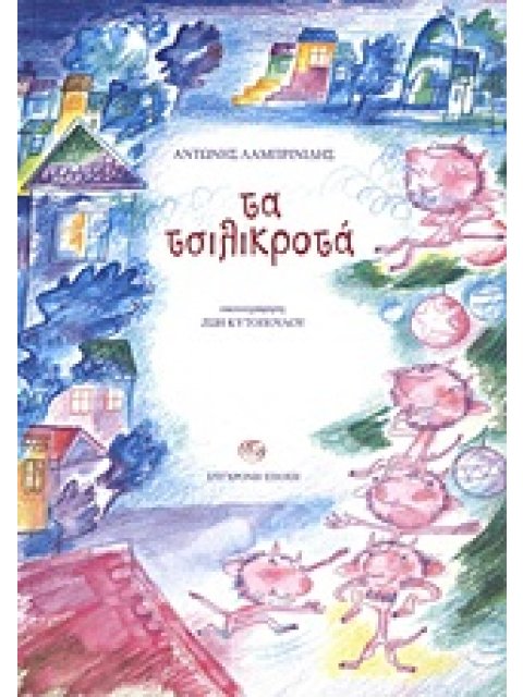 ΤΑ ΤΣΙΛΙΚΡΟΤΑ ΑΣΤΕΙΟ ΧΡΙΣΤΟΥΓΕΝΝΙΑΤΙΚΟ ΠΑΡΑΜΥΘΙ ΤΗΣ ΜΑΝΗΣ ΓΙΑ ΜΙΚΡΑ ΚΑΙ ΜΕΓΑΛΑ ΠΑΙΔΙΑ 1Η ΕΚΔΟΣΗ