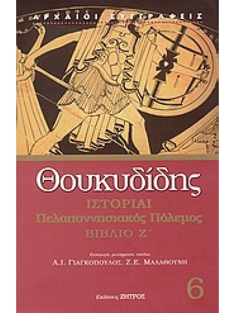 ΘΟΥΚΥΔΙΔΗ ΙΣΤΟΡΙΑΙ ΠΕΛΟΠΟΝΝΗΣΙΑΚΟΣ ΠΟΛΕΜΟΣ ΒΙΒΛΙΟ Ζ΄