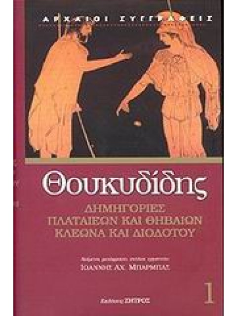 ΔΗΜΗΓΟΡΙΕΣ ΠΛΑΤΑΙΕΩΝ ΚΑΙ ΘΗΒΑΙΩΝ, ΚΛΕΩΝΑ ΚΑΙ ΔΙΟΔΟΤΟΥ ΑΡΧΑΙΟΙ ΣΥΓΓΡΑΦΕΙΣ