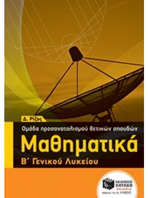 ΜΑΘΗΜΑΤΙΚΑ Β΄ ΓΕΝΙΚΟΥ ΛΥΚΕΙΟΥ ΟΜΑΔΑΣ ΠΡΟΣΑΝΑΤΟΛΙΣΜΟΥ ΘΕΤΙΚΩΝ ΣΠΟΥΔΩΝ